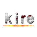 ｋｉｒｅ (kire)