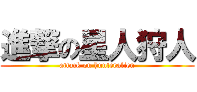 進撃の星人狩人 (attack on hunteralien)