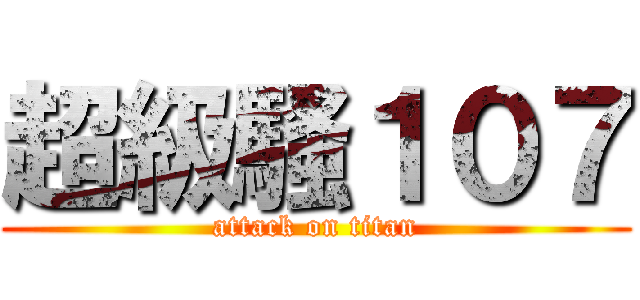 超級騷１０７ (attack on titan)