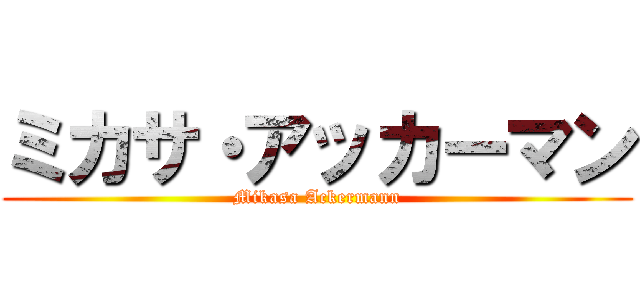 ミカサ・アッカーマン (Mikasa Ackermann)