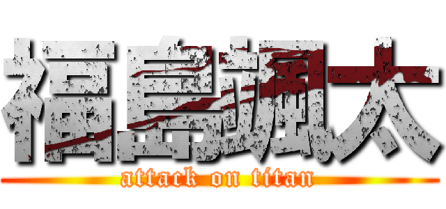 福島颯太 (attack on titan)