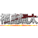 福島颯太 (attack on titan)