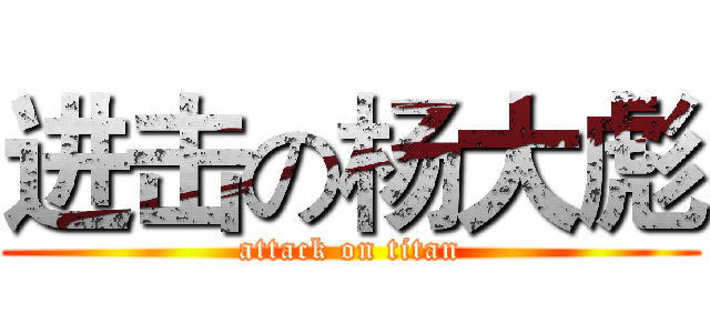 进击の杨大彪 (attack on titan)
