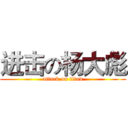 进击の杨大彪 (attack on titan)