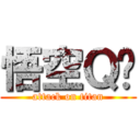 悟空Ｑ传 (attack on titan)