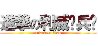 進撃の利威尔兵长 (attack on titan)