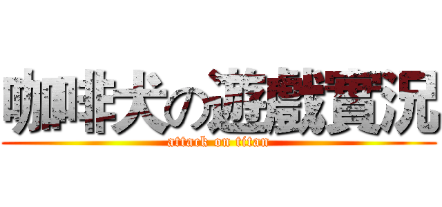 咖啡犬の遊戲實況 (attack on titan)
