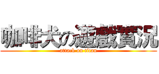 咖啡犬の遊戲實況 (attack on titan)