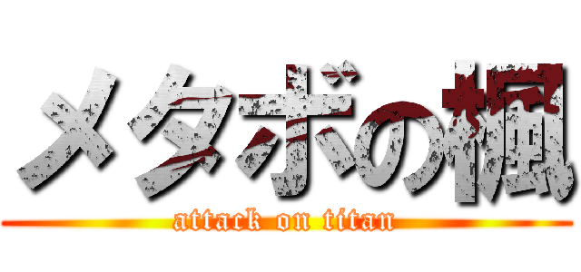 メタボの楓 (attack on titan)