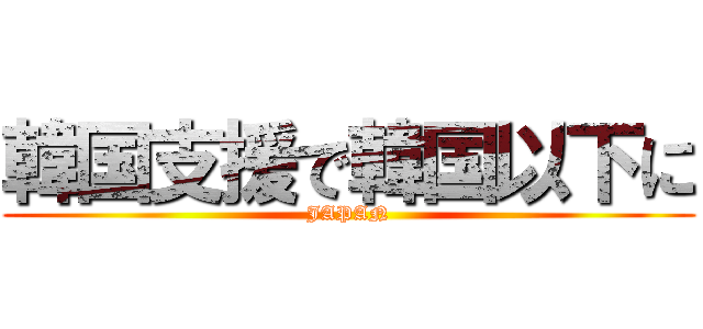 韓国支援で韓国以下に (JAPAN)