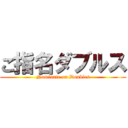 ご指名ダブルス (Nominate on Doubles)