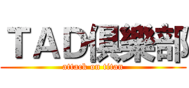 ＴＡＤ俱樂部 (attack on titan)