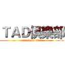 ＴＡＤ俱樂部 (attack on titan)