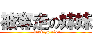 被奪走の妹妹 (attack on titan)