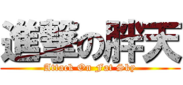 進撃の胖天 (Attack On Fat Sky)