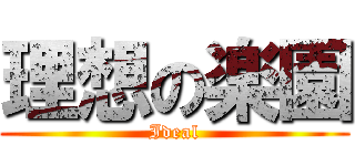 理想の楽園 (Ideal)