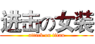 进击の女装 (attack on titan)
