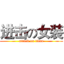 进击の女装 (attack on titan)