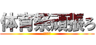 体育祭頑張ろ (ボディで)