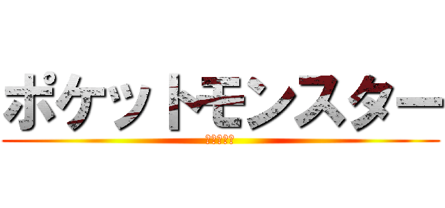 ポケットモンスター (俺、参上！)