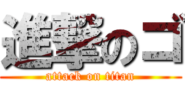 進撃のゴ (attack on titan)