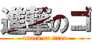 進撃のゴ (attack on titan)