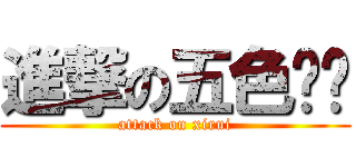 進撃の五色鸡头 (attack on xirui)