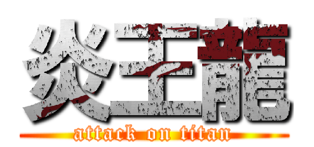 炎王龍 (attack on titan)