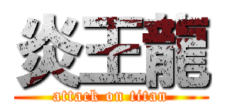 炎王龍 (attack on titan)