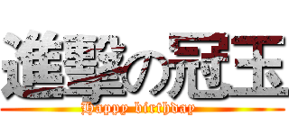 進擊の冠玉 (Happy birthday )