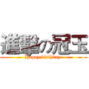 進擊の冠玉 (Happy birthday )