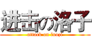 进击の洛子 (attack on luozi)