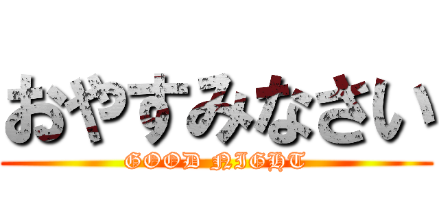 おやすみなさい (GOOD NIGHT)