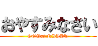 おやすみなさい (GOOD NIGHT)
