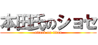本田氏のショセ (attack on titan)