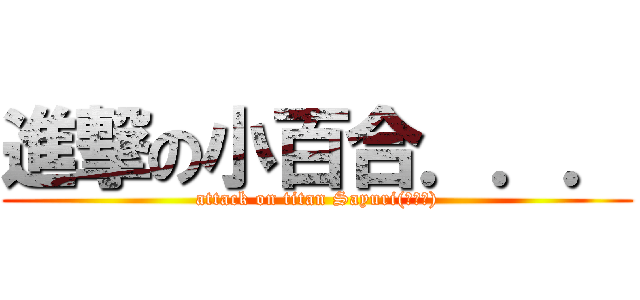 進撃の小百合．．． (attack on titan Sayuri(小百合))
