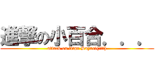 進撃の小百合．．． (attack on titan Sayuri(小百合))