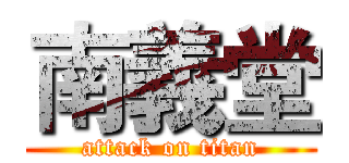 南義堂 (attack on titan)