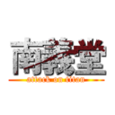 南義堂 (attack on titan)