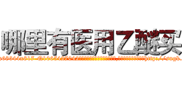 哪里有医用乙醚买 (哪里有医用乙醚买【电-151x68344x817-Q1065427042元吉药业】我们做的是长期生意,靠的是老客户长期支持http://sngk.net/ggFFX2

参考消息网我们做的是长期生意,靠的是老客户长期支持也许我们早该意识到，就连鲍勃·霍斯金斯（金球奖戏剧类电影男主角 
)