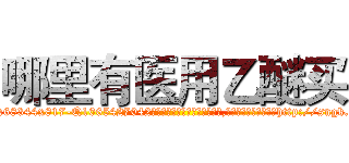 哪里有医用乙醚买 (哪里有医用乙醚买【电-151x68344x817-Q1065427042元吉药业】我们做的是长期生意,靠的是老客户长期支持http://sngk.net/ggFFX2

参考消息网我们做的是长期生意,靠的是老客户长期支持也许我们早该意识到，就连鲍勃·霍斯金斯（金球奖戏剧类电影男主角 
)