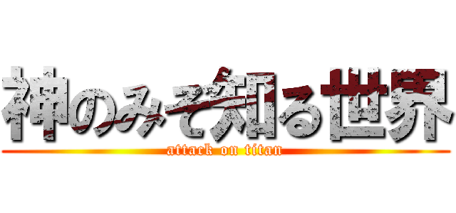 神のみぞ知る世界 (attack on titan)