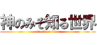 神のみぞ知る世界 (attack on titan)