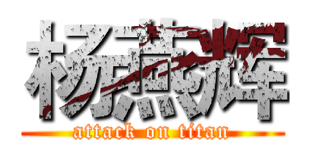 杨燕辉 (attack on titan)