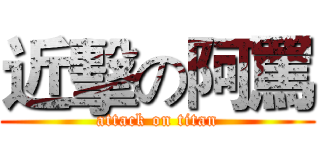 近擊の阿罵 (attack on titan)