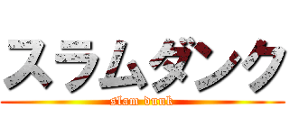 スラムダンク (slam dunk)