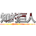 知的巨人 (Yes i can)