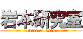 岩本研究室 (attack on titan)