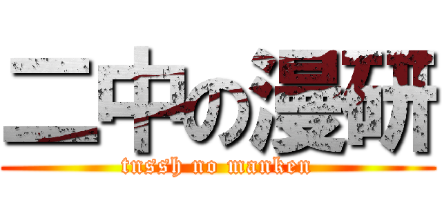 二中の漫研 (tnssh no manken)