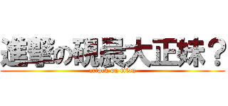 進撃の硯晨大正妹？ (attack on titan)